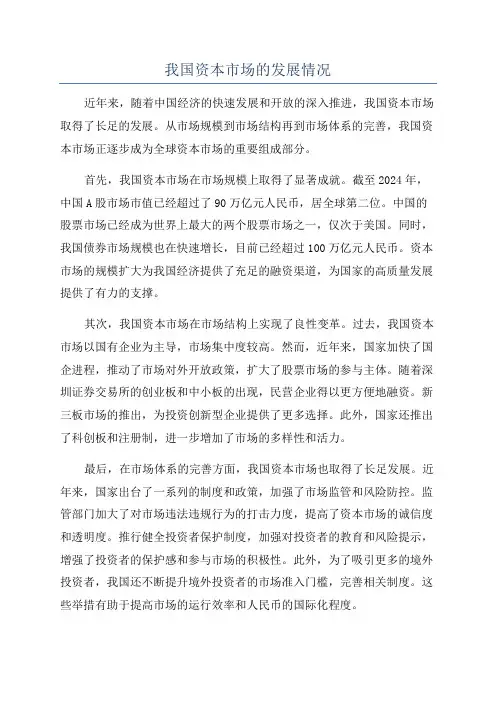 我国资本市场的发展情况