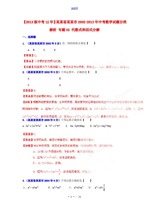 【2013版中考12年】江苏省苏州市2002-2013年中考数学试题分类解析 专题02 代数式和因式