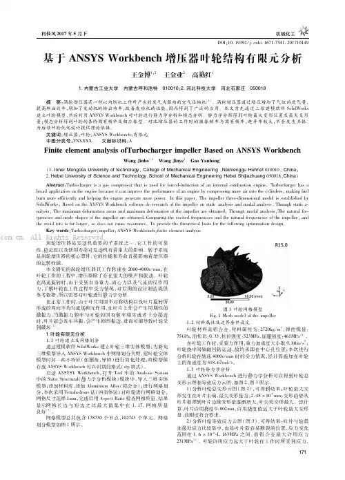 基于ANSYSWorkbench增压器叶轮结构有限元分析