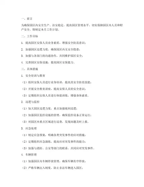 园区安保月工作计划