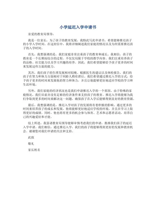 小学延迟入学申请书