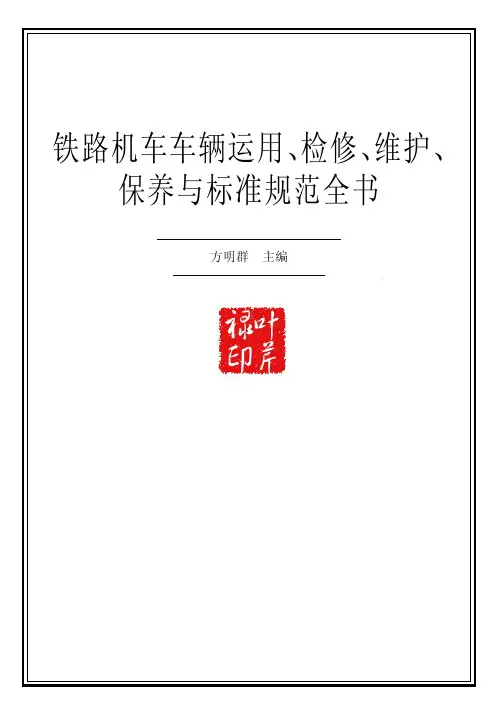 铁路机车车辆运用、检修、维护、保养与标准规范全书