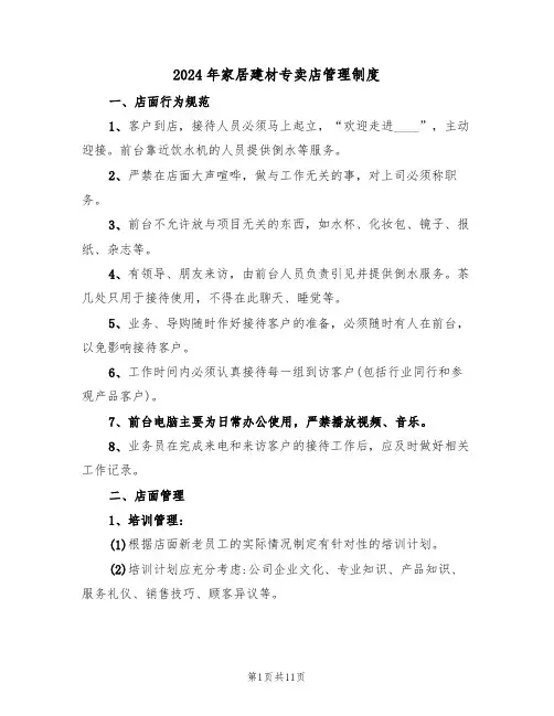 2024年家居建材专卖店管理制度（三篇）