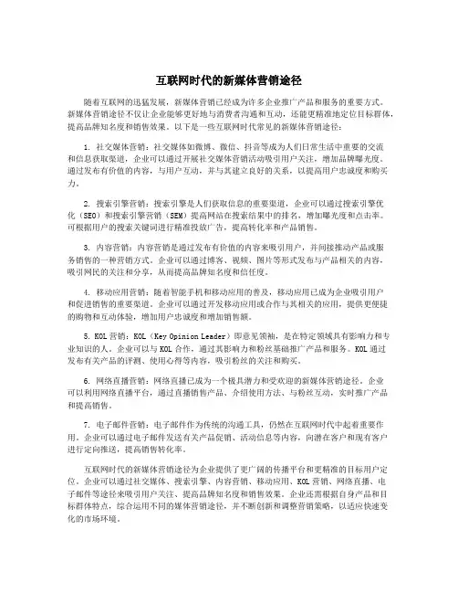 互联网时代的新媒体营销途径