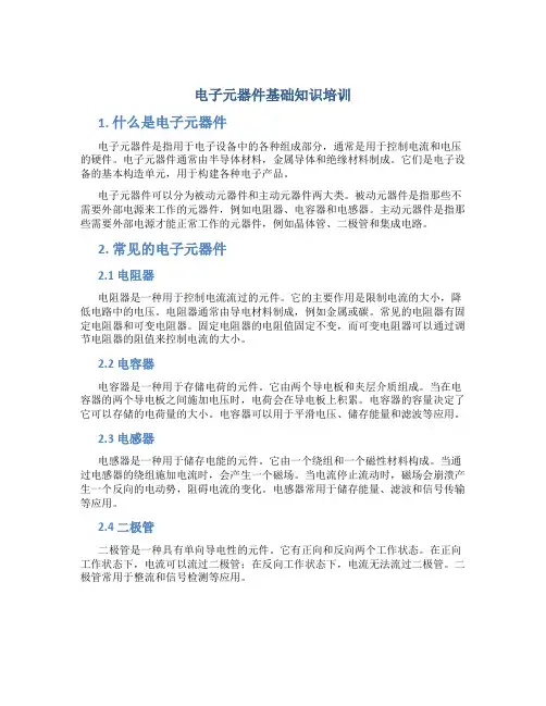 电子元器件基础知识培训