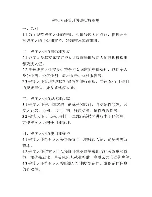残疾人证管理办法实施细则