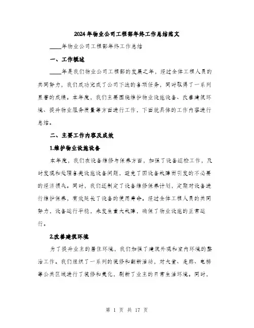 2024年物业公司工程部年终工作总结范文(5篇)