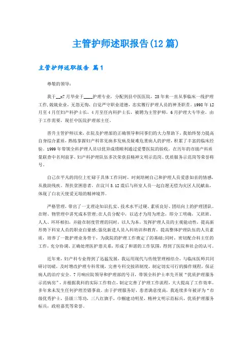主管护师述职报告(12篇)