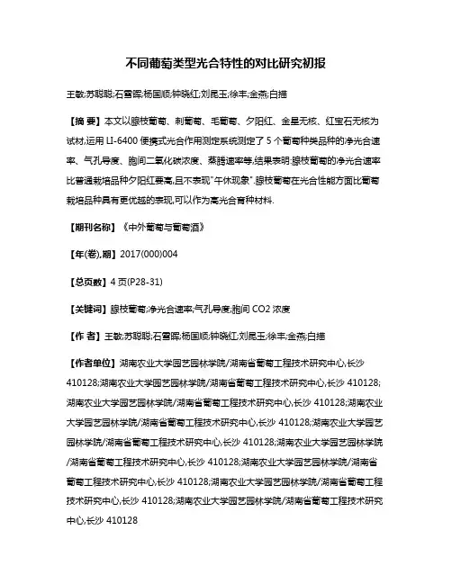 不同葡萄类型光合特性的对比研究初报