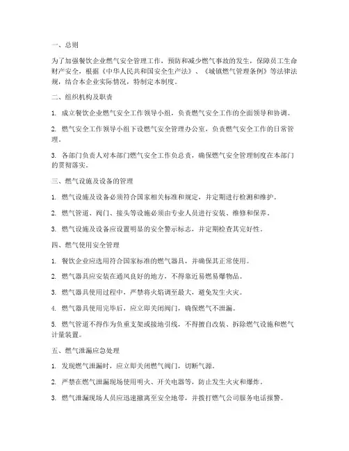 餐饮企业燃气安全使用管理制度