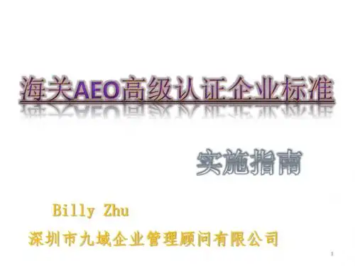 海关AEO企业高级认证标准实施指南
