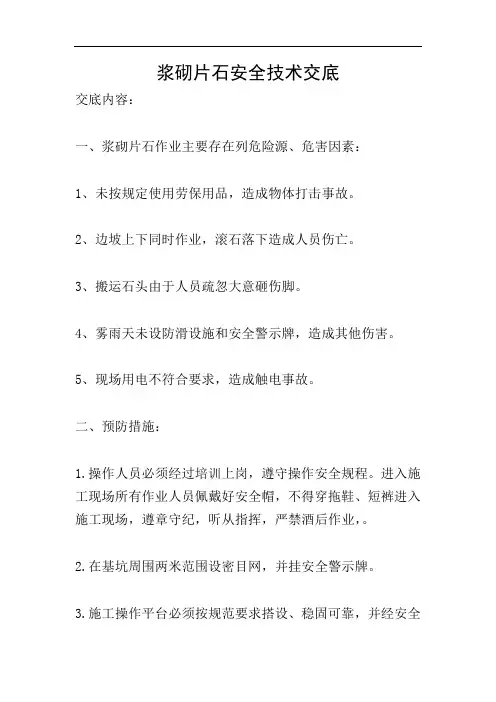 浆砌片石安全技术交底