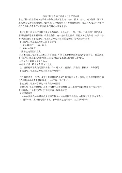 市政公用工程施工总承包三级资质办理