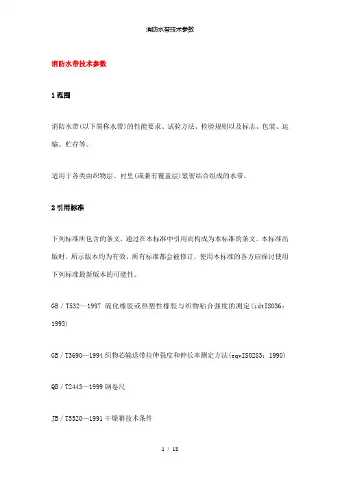 【精品】消防水带技术参数