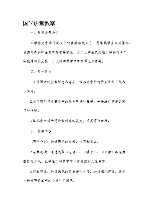 国学讲堂市公开课获奖教案省名师优质课赛课一等奖教案