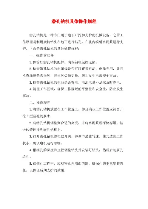 潜孔钻机具体操作规程