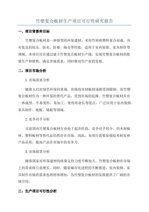 竹塑复合板材生产项目可行性研究报告