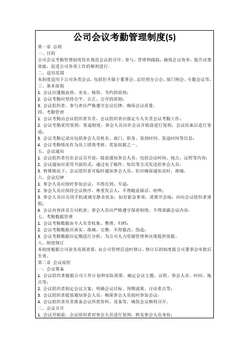 公司会议考勤管理制度(5)