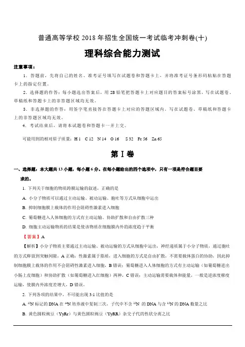 普通高等学校2018年招生全国统一考试临考冲刺卷(十)理综含答案解析
