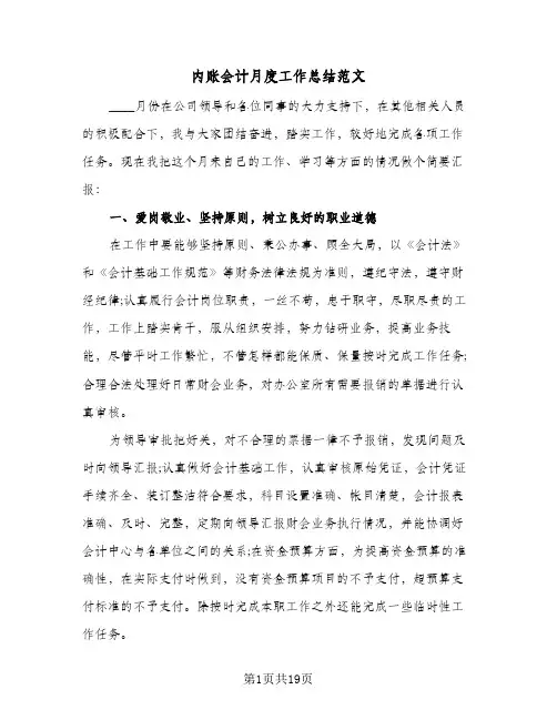 内账会计月度工作总结范文(八篇)