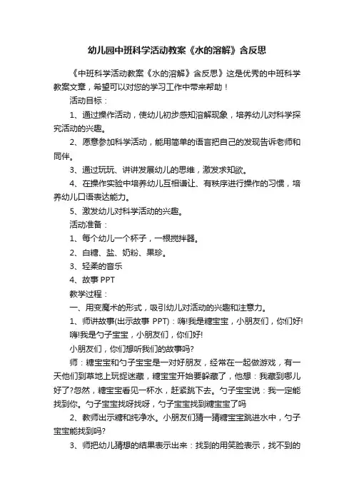 幼儿园中班科学活动教案《水的溶解》含反思
