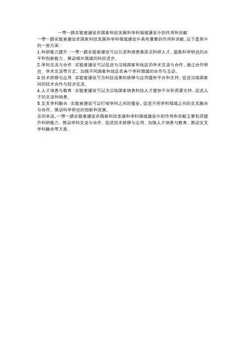 一带一路实验室建设在国家科技发展和学科领域建设中的作用和贡献