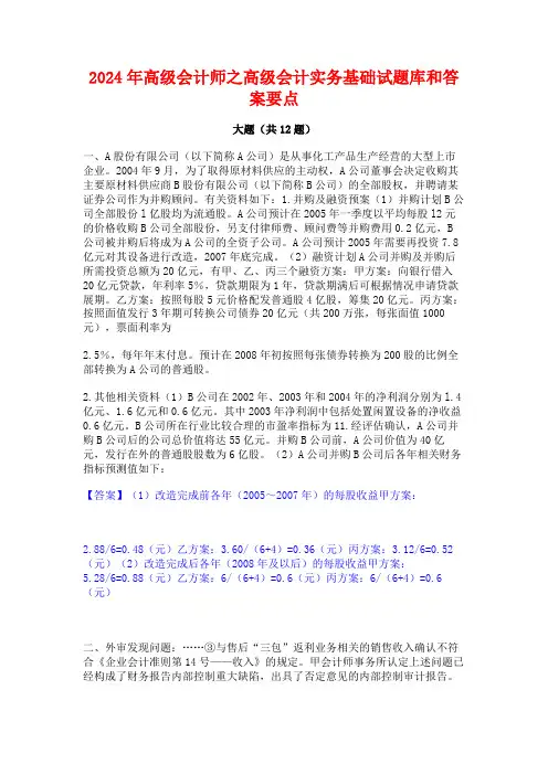 2024年高级会计师之高级会计实务基础试题库和答案要点