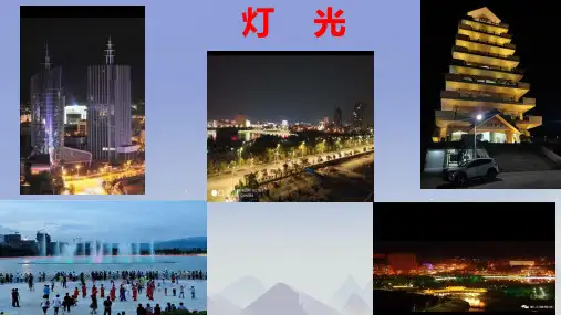8 灯光课件(共24张PPT).ppt
