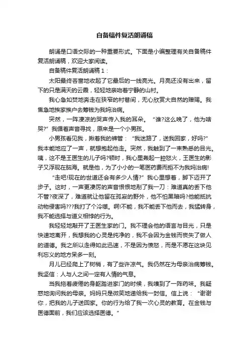 自备稿件复活朗诵稿