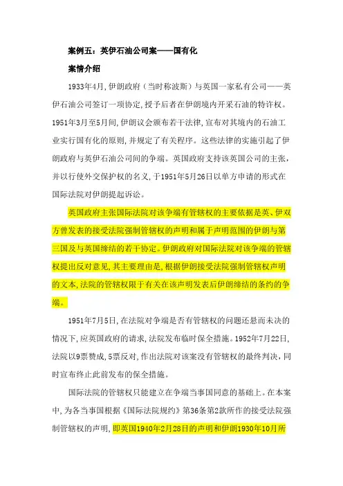 案例五：英伊石油公司案——国有化