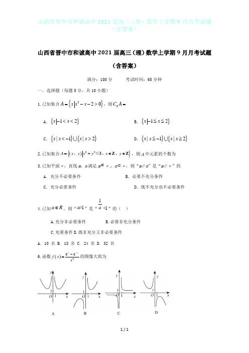 山西省晋中市和诚高中2021届高三(理)数学上学期9月月考试题(含答案)