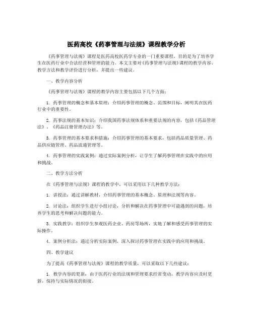 医药高校《药事管理与法规》课程教学分析