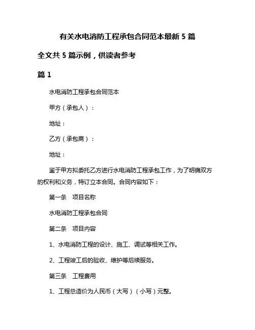 有关水电消防工程承包合同范本最新5篇
