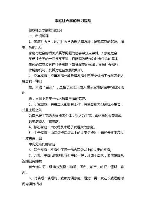 家庭社会学的复习提纲
