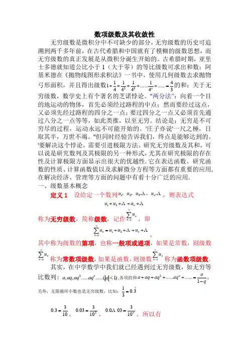 数项级数及其收敛性