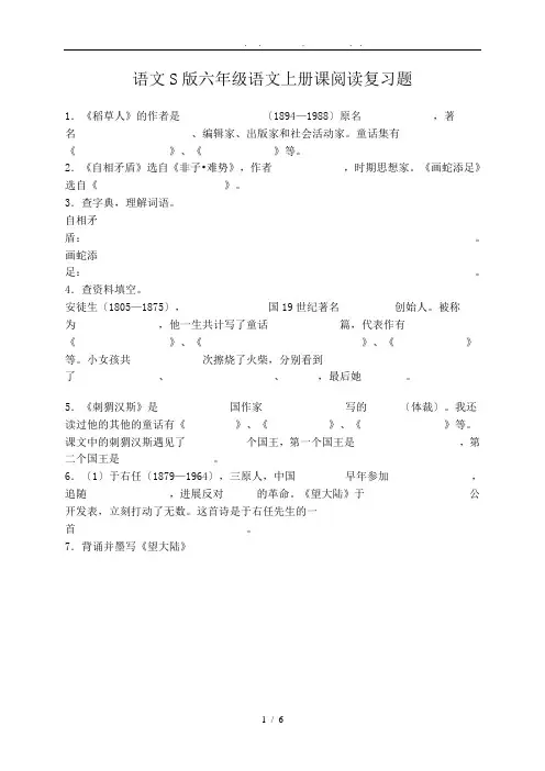 语文S版六年级语文上册课内阅读复习题
