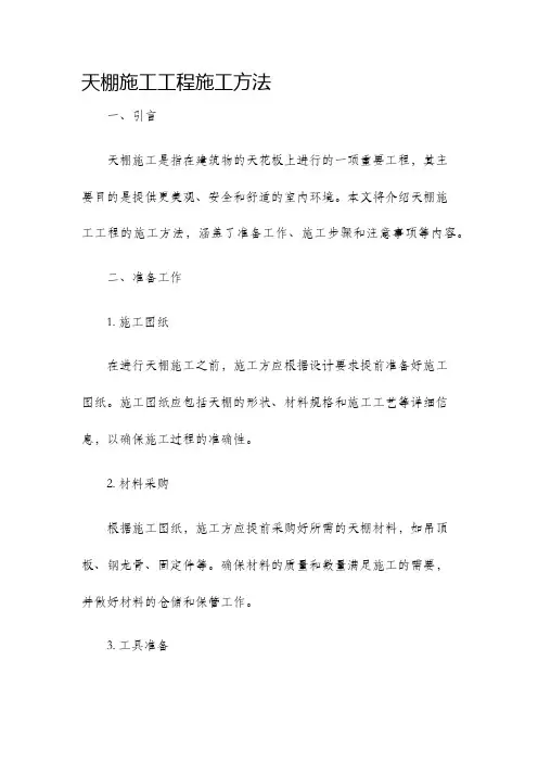 天棚施工工程施工方法