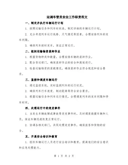 运调车管员安全工作职责范文