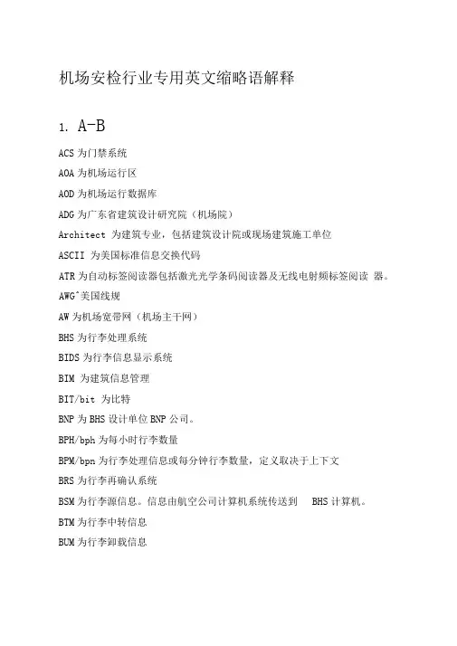 机场安检行业专用略语