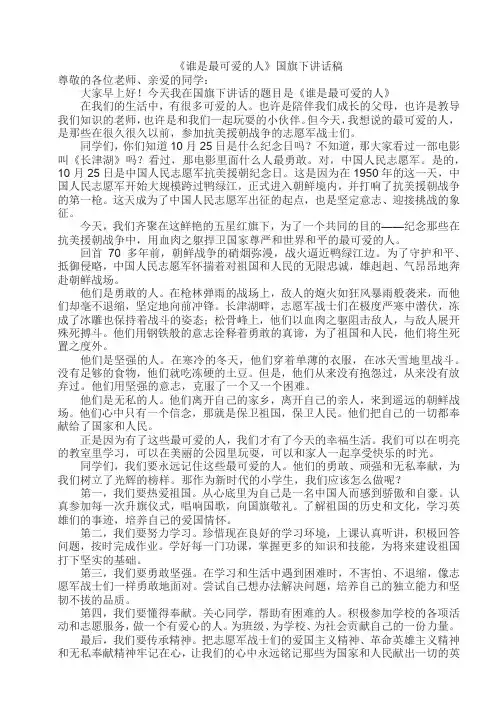 《谁是最可爱的人》国旗下讲话稿