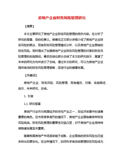 房地产企业财务风险管理研究