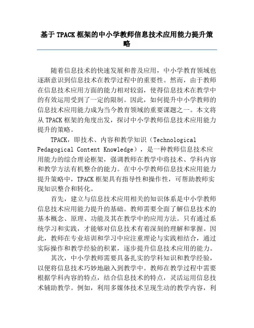 基于TPACK框架的中小学教师信息技术应用能力提升策略