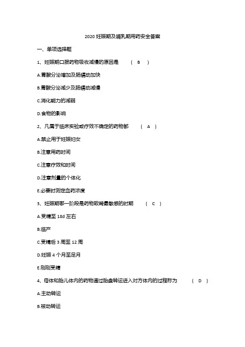 2020妊娠期及哺乳期用药安全答案