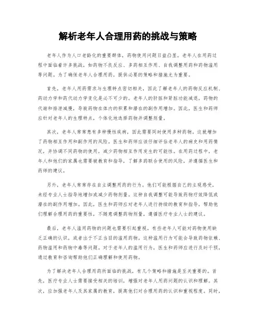 解析老年人合理用药的挑战与策略