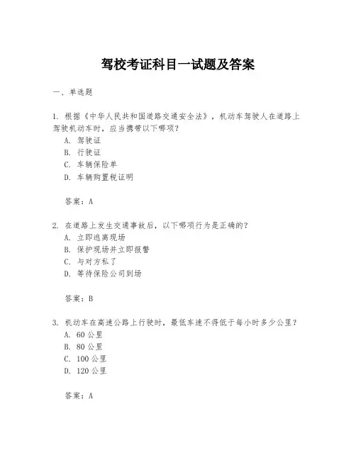 驾校考证科目一试题及答案