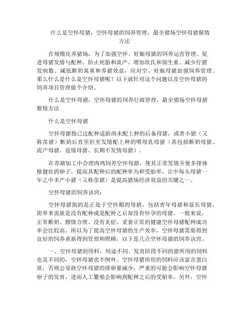 什么是空怀母猪,空怀母猪的饲养管理,最全猪场空怀母猪催情方法