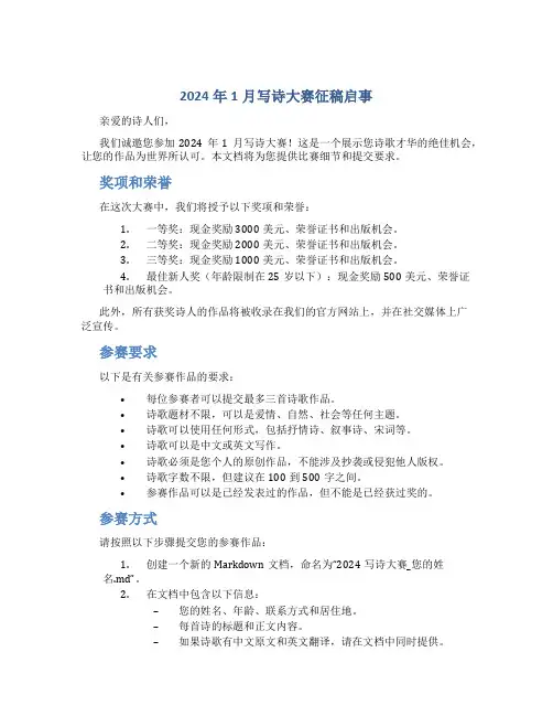 2024年1月写诗大赛征稿启事