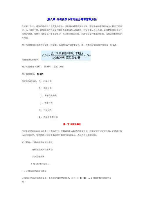 第八章分析化中常用的分离和富集方法