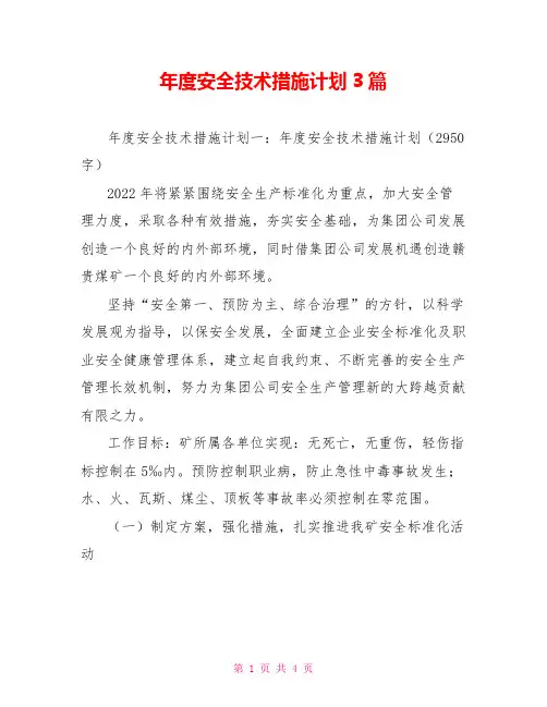 年度安全技术措施计划3篇