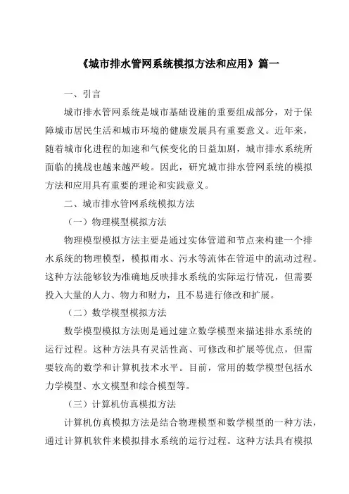 《2024年城市排水管网系统模拟方法和应用》范文